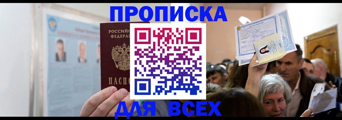 прописка в Балашове
